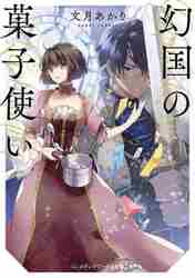 ＃文月　あかり ＃幻国の菓子使い ﾌｽﾞｷｱｶﾘ :9784049139600