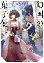 画像をギャラリービューアに読み込む, 文月あかり / 幻国の菓子使い
