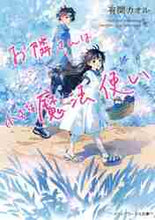 画像をギャラリービューアに読み込む, 有間カオル / お隣さんは小さな魔法使い
