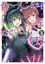 画像をギャラリービューアに読み込む, ＃しゃあ　著 ＃ひつじ先生がしゅきしゅきすぎてヲタヲ　３ ｼﾔｱ :9784049139679
