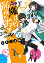 画像をギャラリービューアに読み込む, ＃ｔａｍａｇｏ　漫画 ＃魔法科高校の劣等生　よんこま編　　　７ ﾀﾏｺﾞ :9784049139785
