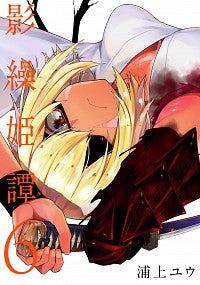 ＃浦上　ユウ　著 ＃影繰姫譚　　　６ ｳﾗｶﾐﾕｳ :9784049139846