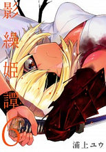 画像をギャラリービューアに読み込む, ＃浦上　ユウ　著 ＃影繰姫譚　　　６ ｳﾗｶﾐﾕｳ :9784049139846
