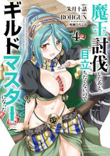 Load image into Gallery viewer, ＃朱月　十話　原作 ＃魔王討伐したあと、目立ちたくないので　４ ｱｶﾂｷﾄｳﾜ :9784049139853
