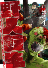 画像をギャラリービューアに読み込む, ＃野人　原作 ＃野人転生　　　４ ﾔｼﾞﾝ :9784049139860
