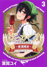 Load image into Gallery viewer, ＃葉賀　ユイ　著 ＃ばっかつ！～麦酒喝采～　　　３ ﾊｶﾞﾕｲ :9784049140118
