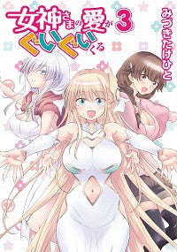 ＃みづき　たけひと　著 ＃女神さまの愛がぐいぐいくる　　　３ ﾐｽﾞｷﾀｹﾋﾄ :9784049140200