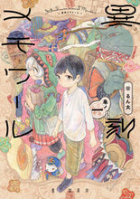 Load image into Gallery viewer, ＃るん太　著 ＃異刻メモワール　　　１ ﾙﾝﾀ :9784049140255
