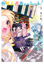 Load image into Gallery viewer, ＃ちくわ。　著 ＃からふるキューシート！　　　１ ﾁｸﾜ :9784049140262
