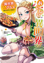画像をギャラリービューアに読み込む, ＃電撃Ｇ’ｓマガジン編 ＃おいしい異世界～異世界×グルメコミックア ﾃﾞﾝｹﾞｷｼﾞ-ｽﾞﾏｶﾞｼﾞﾝ :9784049140293
