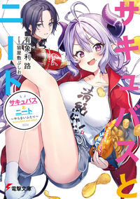 ＃有象　利路 ＃サキュバスとニート～やらないふたり～ ｳｿﾞｳﾄｼﾐﾁ :9784049140347