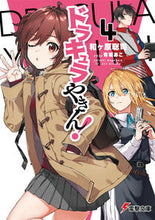 画像をギャラリービューアに読み込む, ＃和ヶ原　聡司 ＃ドラキュラやきん！　　　４ ﾜｶﾞﾊﾗｻﾄｼ :9784049140385
