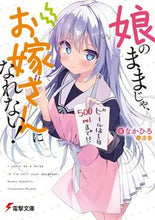 Load image into Gallery viewer, ＃なかひろ　著 ＃娘のままじゃ、お嫁さんになれない！ ﾅｶﾋﾛ :9784049140415
