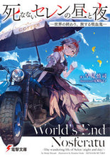 画像をギャラリービューアに読み込む, ＃早見　慎司 ＃死なないセレンの昼と夜－世界の終わり、旅 ﾊﾔﾐｼﾝｼﾞ :9784049140439
