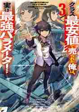 画像をギャラリービューアに読み込む, ＲＹＯＭＡ / クラス最安値で売られた俺は、実は最強３
