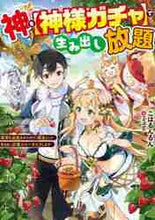 画像をギャラリービューアに読み込む, こはるんるん / 神を【神様ガチャ】で生み出し放題
