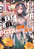 川上稔 / 境界線上のホライゾンＮＥＸＴＧＴＡ喧嘩