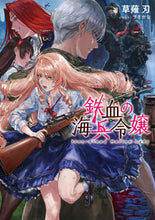 画像をギャラリービューアに読み込む, ＃草薙　刃　著 ＃鉄血の海兵令嬢 ｸｻﾅｷﾞｼﾞﾝ :9784049140552

