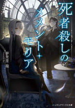画像をギャラリービューアに読み込む, 夢見里龍 / 死者殺しのメメント・モリア
