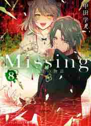 ＃甲田　学人 ＃Ｍｉｓｓｉｎｇ　　　８　生贄の物語 ｺｳﾀﾞｶﾞｸﾄ :9784049140637