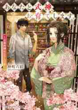 画像をギャラリービューアに読み込む, 仲町六絵 / あなたと式神、お育てします。～京都西陣か
