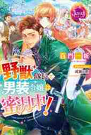 百門一新 / 野獣隊長と男装令嬢は蜜月中！