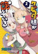 ＃大出　リコ　著 ＃クビコリ様が飽いている　　　２ ｵｵｲﾃﾞﾘｺ :9784049140750