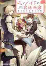 画像をギャラリービューアに読み込む, 絵鳩みのり / 花とメイドと宮廷画家盗まれた乙女の肖像
