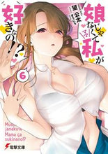 画像をギャラリービューアに読み込む, ＃望　公太 ＃娘じゃなくて私が好きなの！？　　　６ ﾉｿﾞﾐｺｳﾀ :9784049140989
