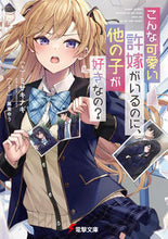 Load image into Gallery viewer, ＃ミサキ　ナギ　著 ＃こんな可愛い許嫁がいるのに、他の子が好き ﾐｻｷﾅｷﾞ :9784049140996
