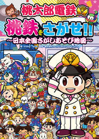 ＃桃太郎電鉄　桃鉄をさがせ！！～日本全国さ :9784049141047