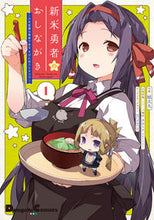 画像をギャラリービューアに読み込む, ＃娘太丸　作画 ＃新米勇者のおしながき～乃木若葉は勇者　１ ｺﾀﾏﾙ :9784049141108
