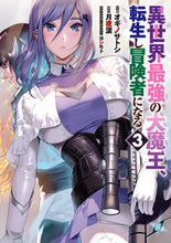 画像をギャラリービューアに読み込む, ＃オギノ　サトシ　作画 ＃異世界最強の大魔王、転生し冒険者にな　３ ｵｷﾞﾉｻﾄｼ :9784049141122
