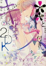 画像をギャラリービューアに読み込む, ＃コリス　著 ＃・・とキス付き２ＤＫ　　　２ ｺﾘｽ :9784049141139
