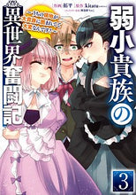 画像をギャラリービューアに読み込む, ＃拓平　作画 ＃弱小貴族の異世界奮闘記　　　３～うちの領 ﾀｸﾍｲ :9784049141146

