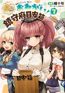 #種十号漫 #おねがい！鎮守府目安箱７艦隊これ