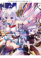 #七桃りお #灰の双子は白黒つけずに世界を救います３
