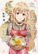 #香田直 #なつみママのただいまごはん。２