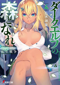 ＃水瀬　葉月　著 ＃ダークエルフの森となれ　　　４－現代転生 ﾐﾅｾﾊｽﾞｷ :9784049141368