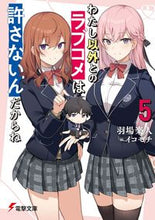 画像をギャラリービューアに読み込む, ＃羽場　楽人 ＃わたし以外とのラブコメは許さないんだ　５ ﾊﾊﾞﾗｸﾄ :9784049141399
