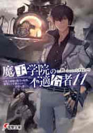 #秋 #魔王学院の不適合者１１～史上最強の魔