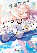 画像をギャラリービューアに読み込む, ＃森　日向 ＃浮遊世界のエアロノーツ　　　２　風使いの ﾓﾘﾋﾅﾀ :9784049141481
