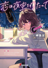 画像をギャラリービューアに読み込む, ＃岬　鷺宮　著 ＃恋は夜空をわたって ﾐｻｷｻｷﾞﾉﾐﾔ :9784049141559

