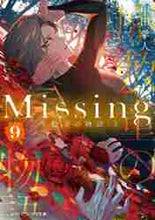 画像をギャラリービューアに読み込む, 甲田学人 / Ｍｉｓｓｉｎｇ９座敷童の物語上
