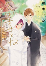 画像をギャラリービューアに読み込む, ＃榎木　りか　著 ＃次はさせてね　　１１ ｴﾉｷﾘｶ :9784049141832
