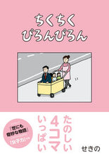 画像をギャラリービューアに読み込む, ＃せきの　著 ＃ちくちくぴろんぴろん ｾｷﾉ :9784049141863
