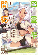 #春日水那漫 #四畳半開拓日記１