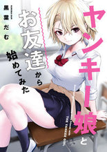 画像をギャラリービューアに読み込む, ＃黒葉　だむ　著 ＃ヤンキー娘とお友達から始めてみた ｸﾛﾊﾞﾀﾞﾑ :9784049141955
