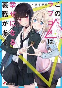 #榛名千紘 #この△ラブコメは幸せになる義務がある。
