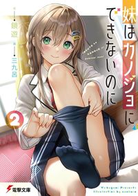＃鏡　遊　著 ＃妹はカノジョにできないのに　　　２ ｶｶﾞﾐﾕｳ :9784049142303